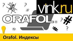 Обучающие. Orafol. Индексы