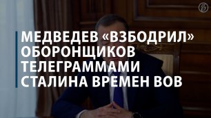 Медведев «взбодрил» оборонщиков телеграммами Сталина времен ВОВ