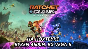 Ratchet & Clank: Rift Apart  на ноутбуке (RX Vega 6)