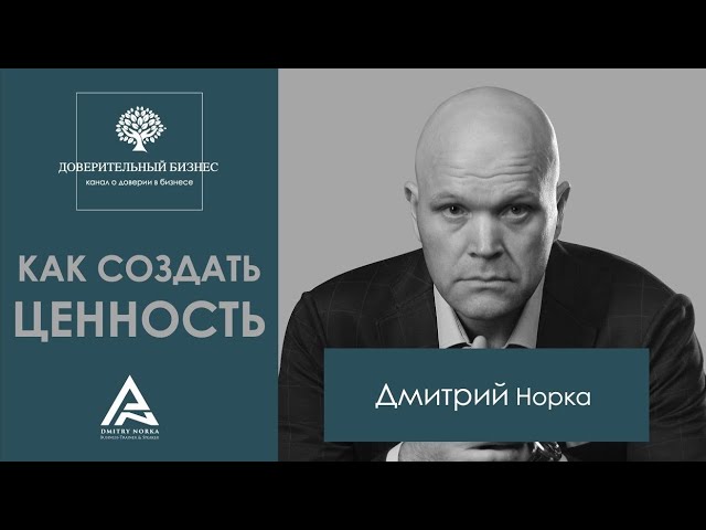 Как создать реальную ценность для клиента.mp4