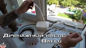 Как установить дренажный насос Ballu на кондиционер