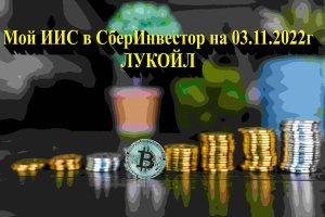 Мой ИИС в СберИнвестор на 03.11.2022г. Акции ЛУКОЙЛа