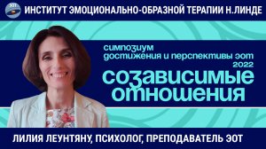 Смысл жизни в созависимых отношениях. Работа методом ЭОТ / Возможности и достижения ЭОТ