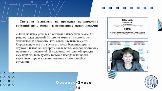 Формирование эмоционального интеллекта обучающихся в процессе изучения истории. Аксенова Л.В