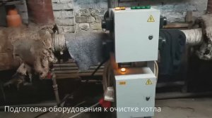 Оборудование для очистки котлов ДЕ и ДКВР