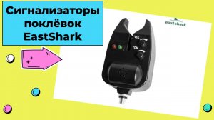 Сигнализаторы поклёвок EastShark