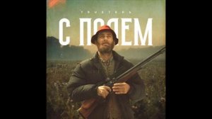 ? TRUEТЕНЬ - С ПОЛЕМ (2019)