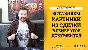 Вставляем фотографии из сделки в генератор документов в Битрикс24.CRM
