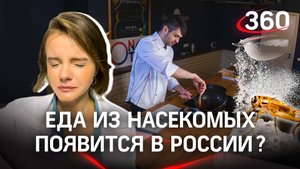 Какой на вкус сверчок? Еда из насекомых может появиться в России