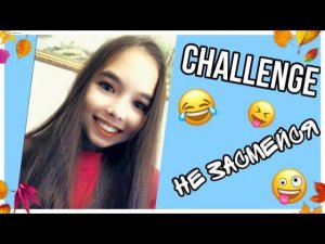 САМОЕ СМЕШНОЕ ВИДЕО В МИРЕ/Челлендж не засмейся с водой/Ляйсан Чик/Leisan