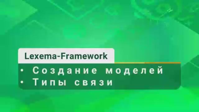 Видеоурок 8 - Модель. Типы связи. Историческая база данных