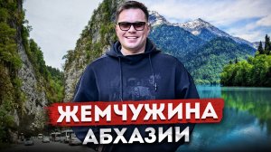 Самое красивое место Абхазии! Дорога на озеро Рица - жемчужина Абхазии