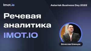 Речевая аналитика imot.io Asterisk Business Day 2022, Вячеслав Блинцов