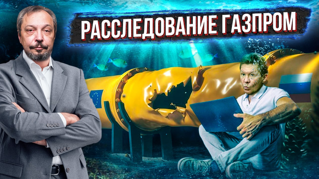 Что скрывали Взрывы на NORD STREAM? Расследование ГАЗПРОМ | Геоэнергетика Инфо