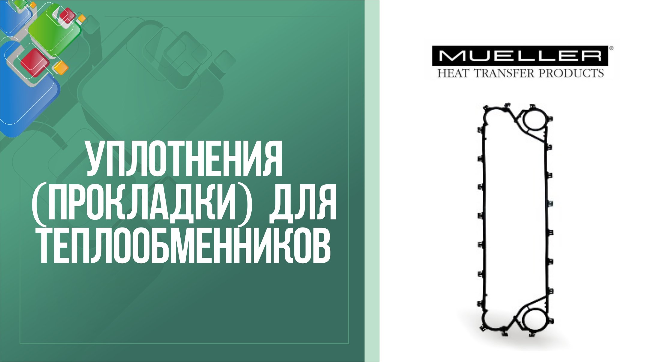 Уплотнения для разборных пластинчатых теплообменников Mueller Accu-Therm