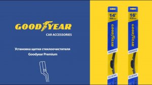 Установка бескаркасных дворников Goodyear «Premium» - крепление Push button