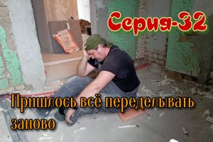 Из за своей ошибки разобрал тёплый пол, всё сломал. Наверно попал на бабки. Серия-32.