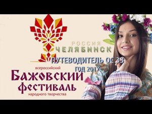 Бажовка 2017. Путеводитель ОС 33.