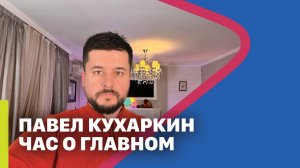 ПАВЕЛ КУХАРКИН. ЧАС О ГЛАВНОМ