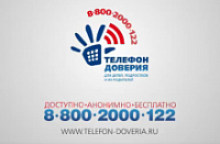 Детский телефон доверия "Конфиденциальность"