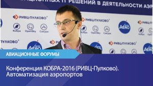Конференция КОБРА-2016 (РИВЦ-Пулково). Автоматизация аэропортов.