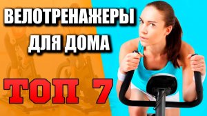 Какой велотренажер купить для дома_ Рейтинг велотренажеров для дома в 2020 году