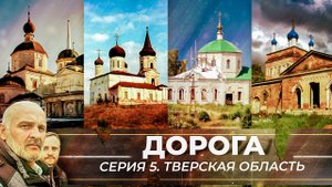 ЧУДО ИСЦЕЛЕНИЯ И ТАЙНА СВЯТОЙ ПАРАСКЕВЫ. ДОРОГА. СЕРИЯ 5. ТВЕРСКАЯ ОБЛАСТЬ