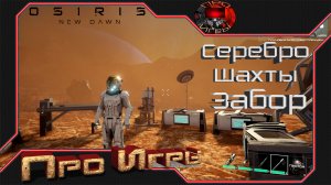 Osiris New Dawn #3 - Поиск серебра  / Защита базы
