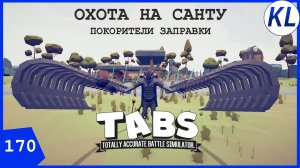 ОХОТА НА САНТУ: МИССИЯ ЧЕТВЁРТАЯ — ПОКОРИТЕЛИ ЗАПРАВКИ. TABS МОД. TABS #170