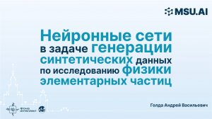 Нейронные сети в задаче генерации синтетических данных по исследованию физики элементарных частиц