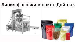 Линия фасовки в дойпак | фасовка в пакет дой пак | пакет дой пак