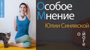 Интервью о йоге с Юлией Синявской ⭐ SLAVYOGA
