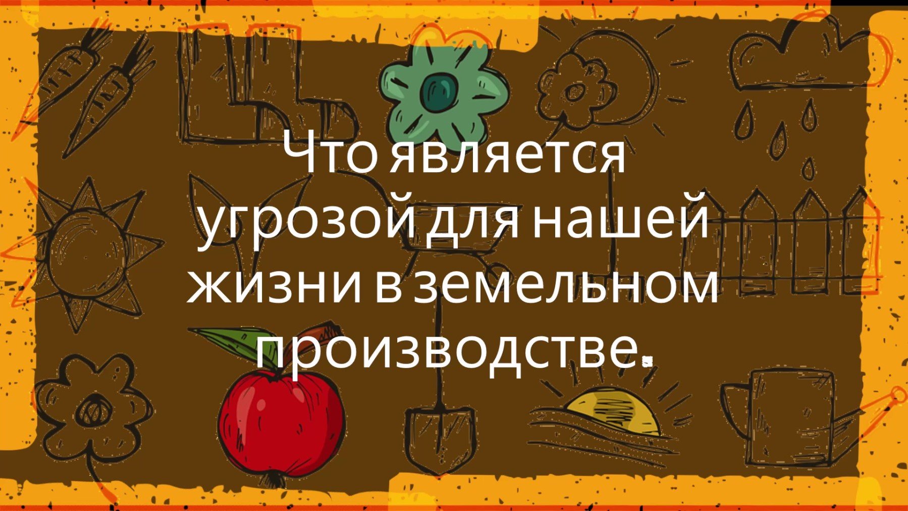 Что является угрозой. Что является угрозой