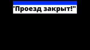 Флешмоб "Проезд закрыт" к акции "Всемирный день без автомобиля"