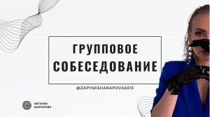 Групповое собеседование
