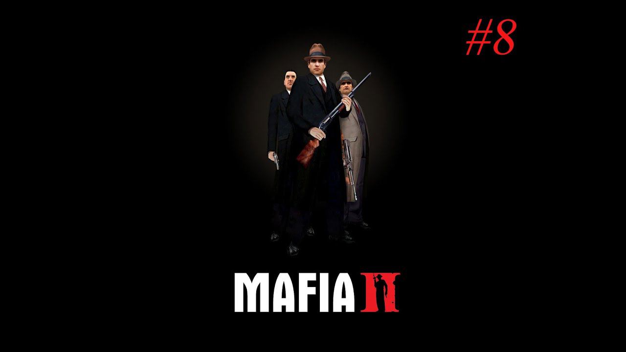 Mafia II Прохождение Часть 8