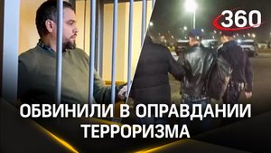 Мужа экс-главы «Новой Голландии» обвинили в оправдании терроризма