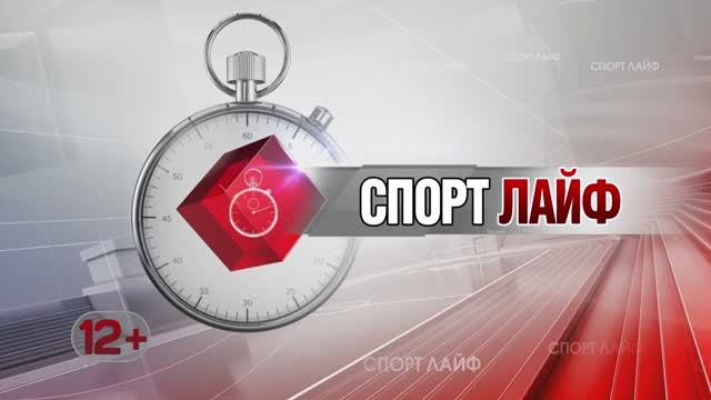 Спортлайф 14 июня 2023 года