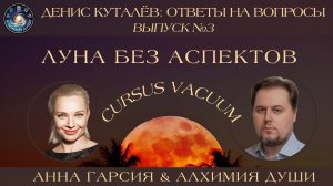 Денис Куталёв "CURSUS VACUUM. Луна без аспектов"