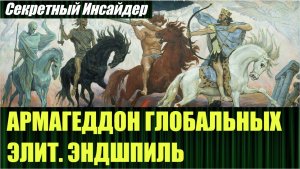Сценарий Армагеддона до 2025 года от Глобальных Элит