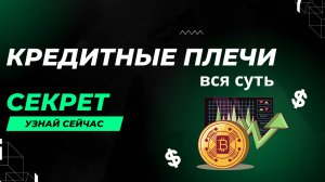 Кредитные плечи на фьючерсах. Криптовалюта. Как грамотно использовать, чтобы зарабатывать больше.