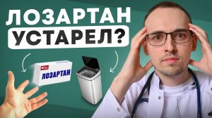 ЛОЗАРТАН Бесполезен При ВЫСОКОМ ДАВЛЕНИИ? Полный Разбор