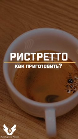 Ристретто как приготовить? short #shorts #barista #ristretto