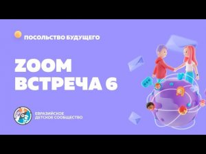 ZOOM-встреча 6. Искусство коммуникации: практические советы