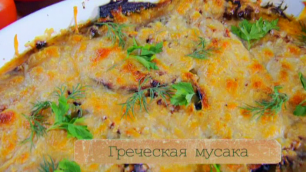 Рецепт греческой мусаки - слоеной мясной запеканки с баклажанами