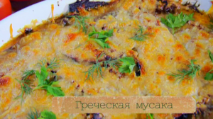Рецепт греческой мусаки - слоеной мясной запеканки с баклажанами