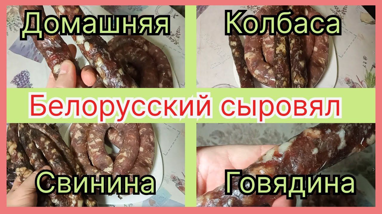 Домашняя сыровяленая колбаса по - белорусски.  Бабушкин рецепт.