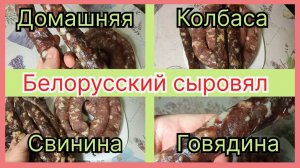 Домашняя сыровяленая колбаса по - белорусски. Бабушкин рецепт.