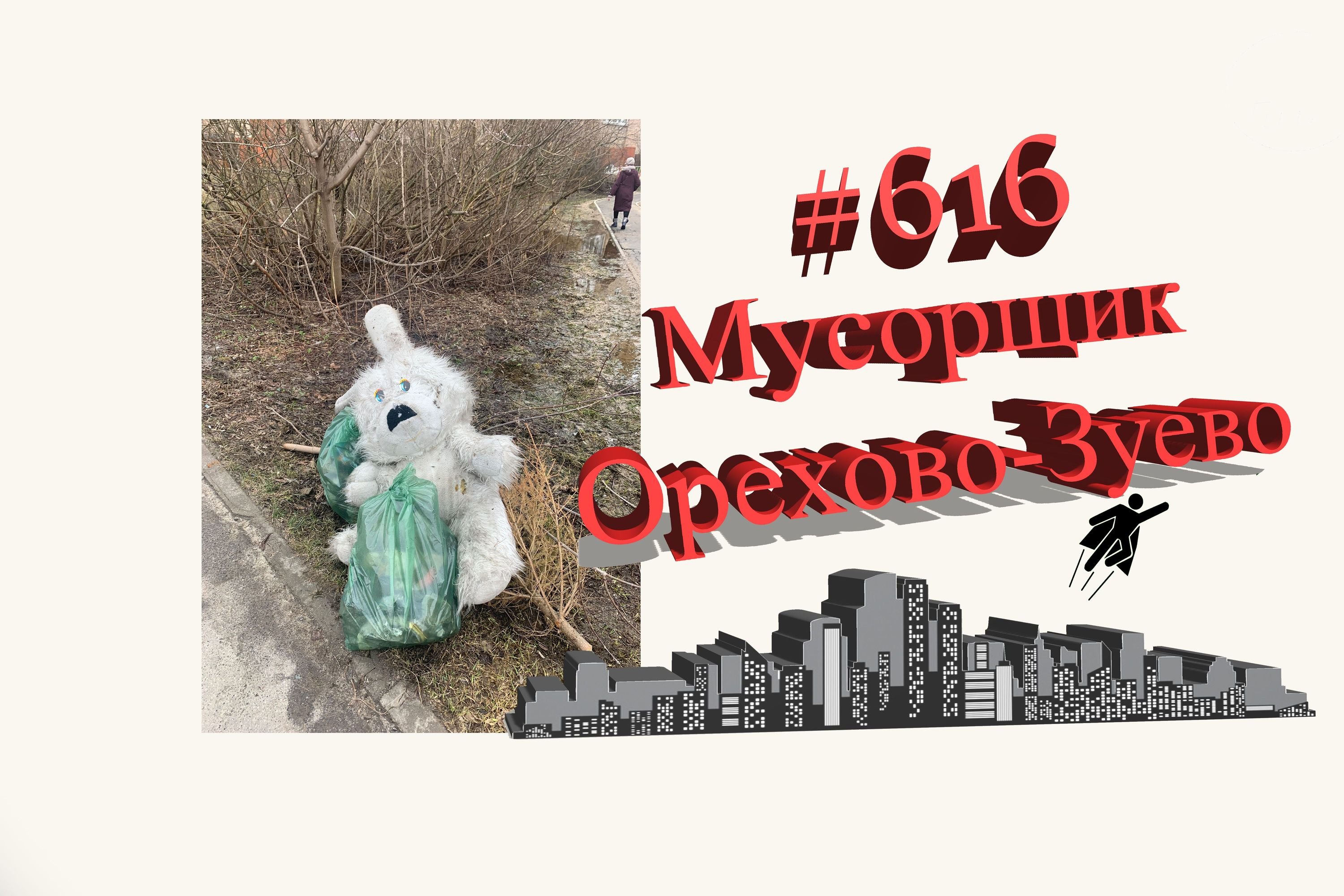 #ореховозуево мусор на улице #616