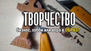 Творчество и Бог - в жизни, работе, вере